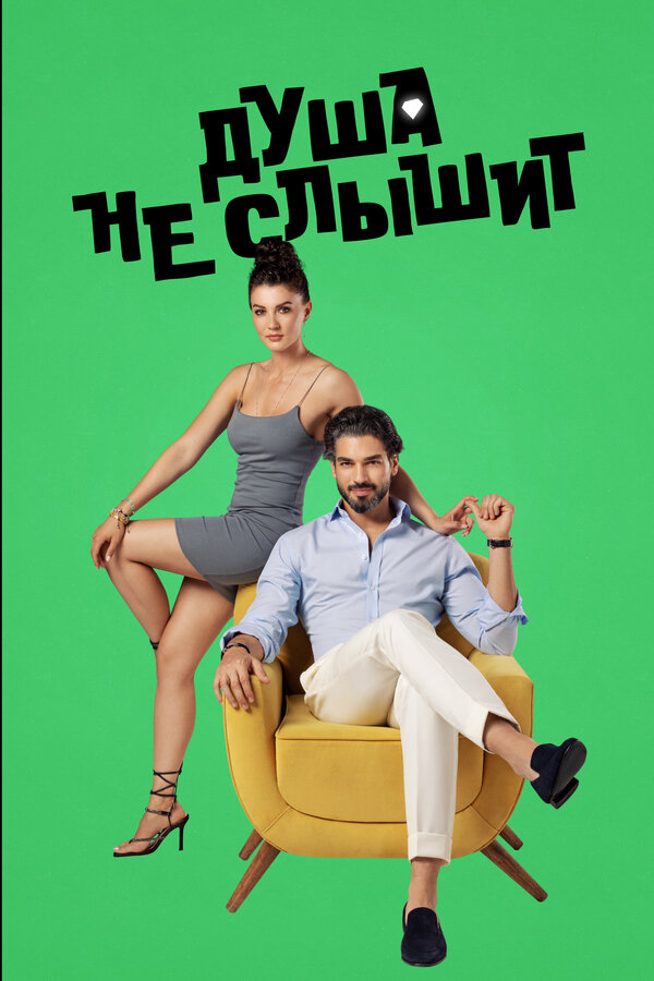 Постер сериала